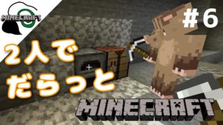 【マイクラ】2人でだらっとマインクラフト#6