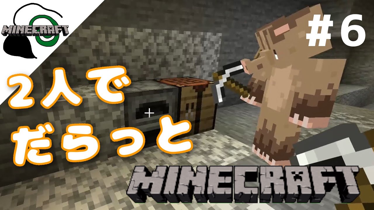 【マイクラ】2人でだらっとマインクラフト#6
