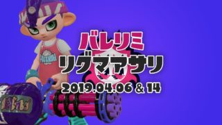 #36 バレリミでリグマアサリ【スプラトゥーン2】
