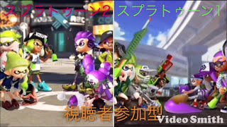 【参加OK】スプラトゥーン2！初見さん大歓迎！