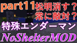 鬼畜な世界でエンドラ討伐を目指す！part11 NoShelterMOD【マインクラフト】