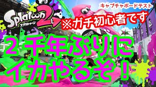 【ガチ初心者】2千年ぶりにスプラトゥーン2やってみるよ！