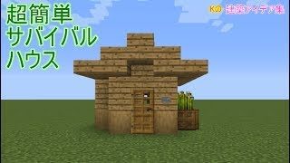 【マインクラフト】Survival House【 サバイバルハウスの作り方】建築アイデア集271