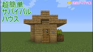 【マインクラフト】Survival House【 サバイバルハウスの作り方】建築アイデア集271