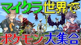【マインクラフト】歴代ポケモン809匹大集合!?新たな就職先はポケモントレーナーに決めました!!【コラボ実況】