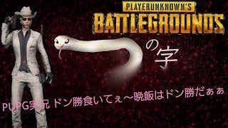 pubg実況 【PC版】#24 　pubgは、時代の敗北者じゃけぇ