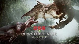 モンスターハンターワールド #26