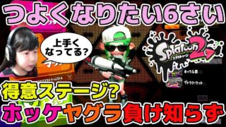 【スプラトゥーン2】得意ステージ？ホッケふ頭負け知らず！【ガチヤグラA帯】