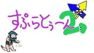 【自由参加】スプラトゥーン2＃37【RAT_アリクイ】