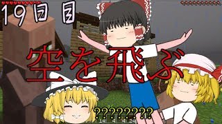【ゆっくり実況】30日クラフト:19日目(マインクラフト)(minecraft)