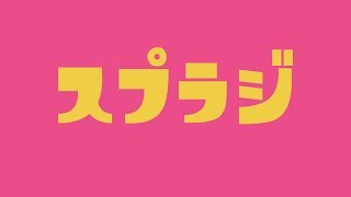 【 ラジオ 】第20回 スプラジ 【 スプラトゥーン2 】