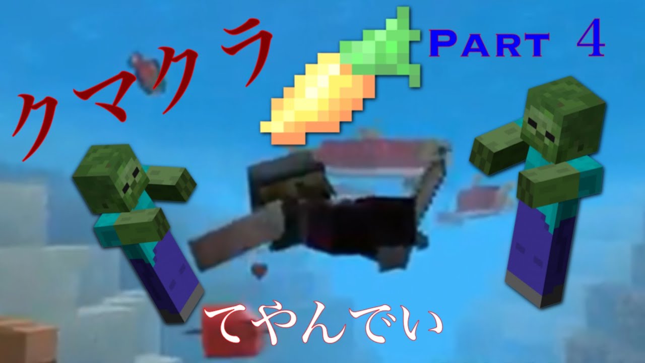 [PS4マインクラフト] スポナー探しで幸運を呼び起こしました。【クマクラ】PART4 (暴言注意)