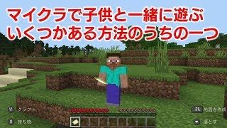 【マインクラフト】操作とアテレコで二人羽織り？色々アップデートがあったらしいので久しぶりに遊びました