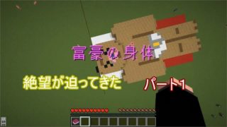 マインクラフト富豪の身体パート１【るら】