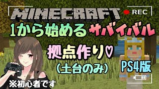 【Minecraft/マインクラフト】拠点作り(土台のみ)《PS4》
