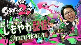 とってもたのしいスプラトゥーン2