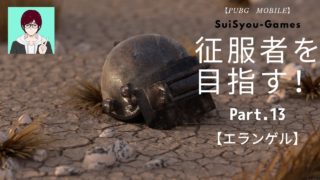 【PUBGモバイル】ソロで征服者を目指す！Part.13【ゲーム実況】