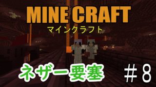 【マインクラフト】ネザー要塞【サバイバル実況】＃８