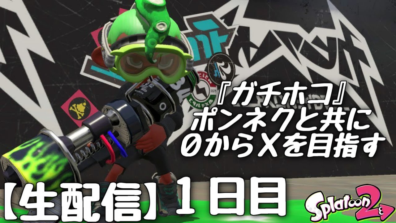 『スプラトゥーン２』お帰りのポンネクと一緒にXを目指す～ガチホコ編～①日目