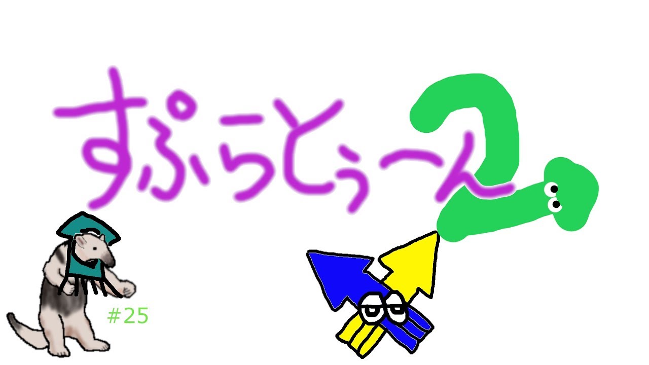 【ゲーム】スプラトゥーン2＃25【RAT_アリクイ】