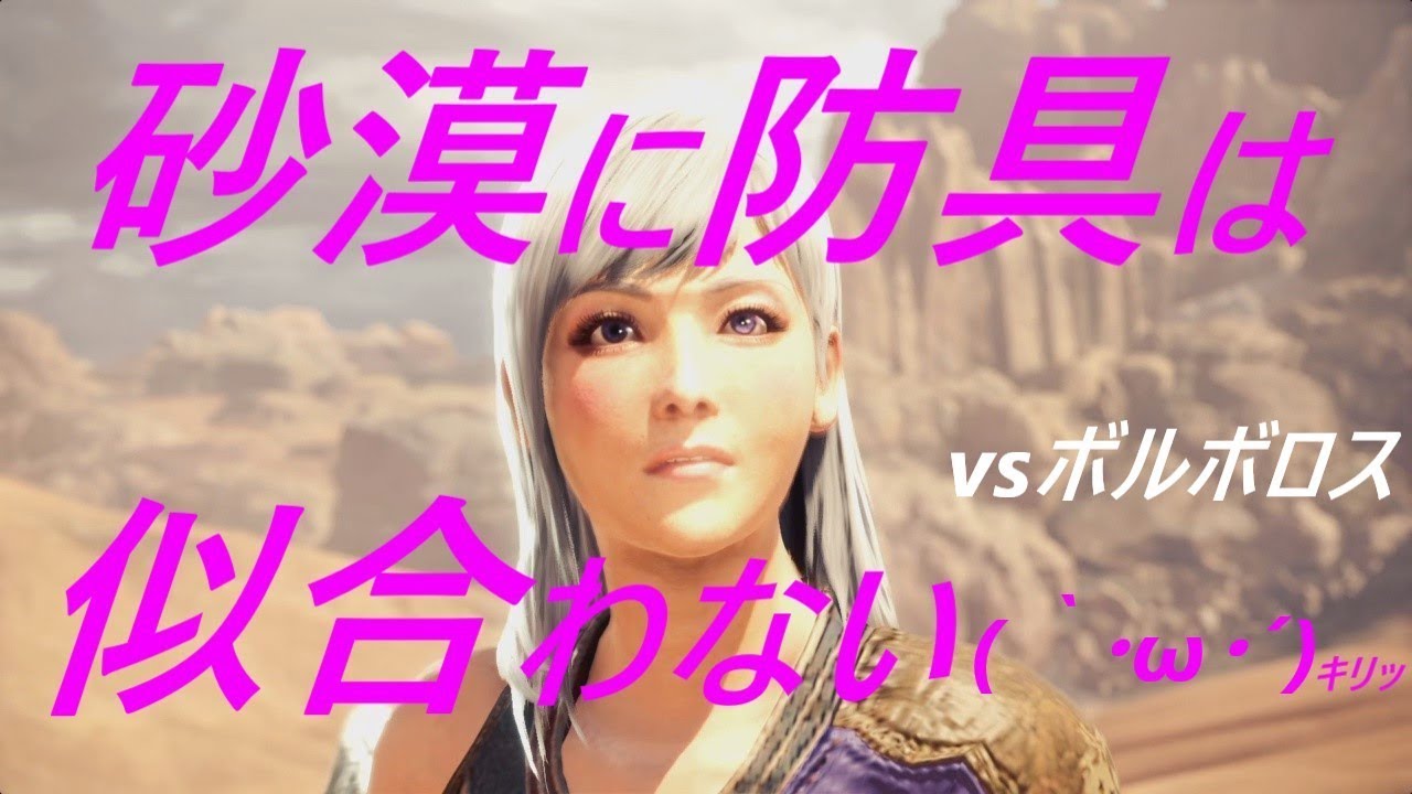 モンスターハンターワールド【防具無しで生態系の頂点を目指す】04ボルボロス討伐