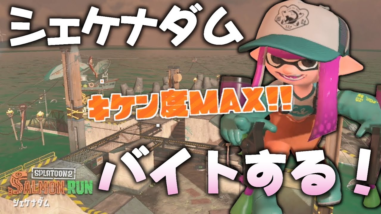 【スプラトゥーン２】シェケナダムでサーモンラン！part3