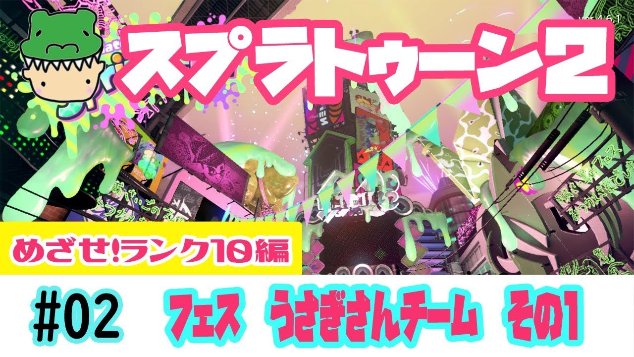 【スプラトゥーン２】　フェス　うさぎさんチームでヒメの為にがんばります！