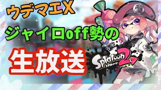 XP2200↑男子高校生がガチマやってくよ！【スプラトゥーン２】概要欄必読！