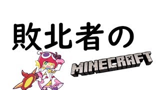 【敗北者のマインクラフト】ウィザーに向けての準備と開拓！！