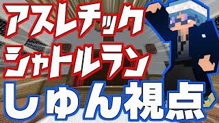 【マインクラフト】ごにお主催のアスレチックシャトルランに参加してみた！【しゅん視点】