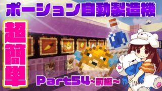【マインクラフト1.13.2】超簡単！ポーション自動製造機～Part54前編【マイクラ実況】