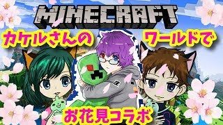 同時コラボ配信！カケルの狂撃チャンネルと遊ぶマインクラフト統合版！