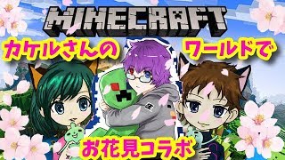 同時コラボ配信！カケルの狂撃チャンネルと遊ぶマインクラフト統合版！