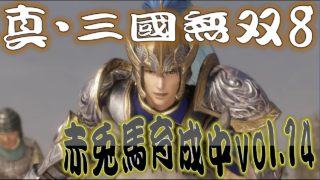 【真・三國無双8】赤兎馬成長日記vol.14 文鴦編③=完=【難易度:究極】