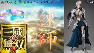 【真・三國無双8】無双女子特製コスチュームシリーズ 其の二十二「練師」(騎士風Ver.)
