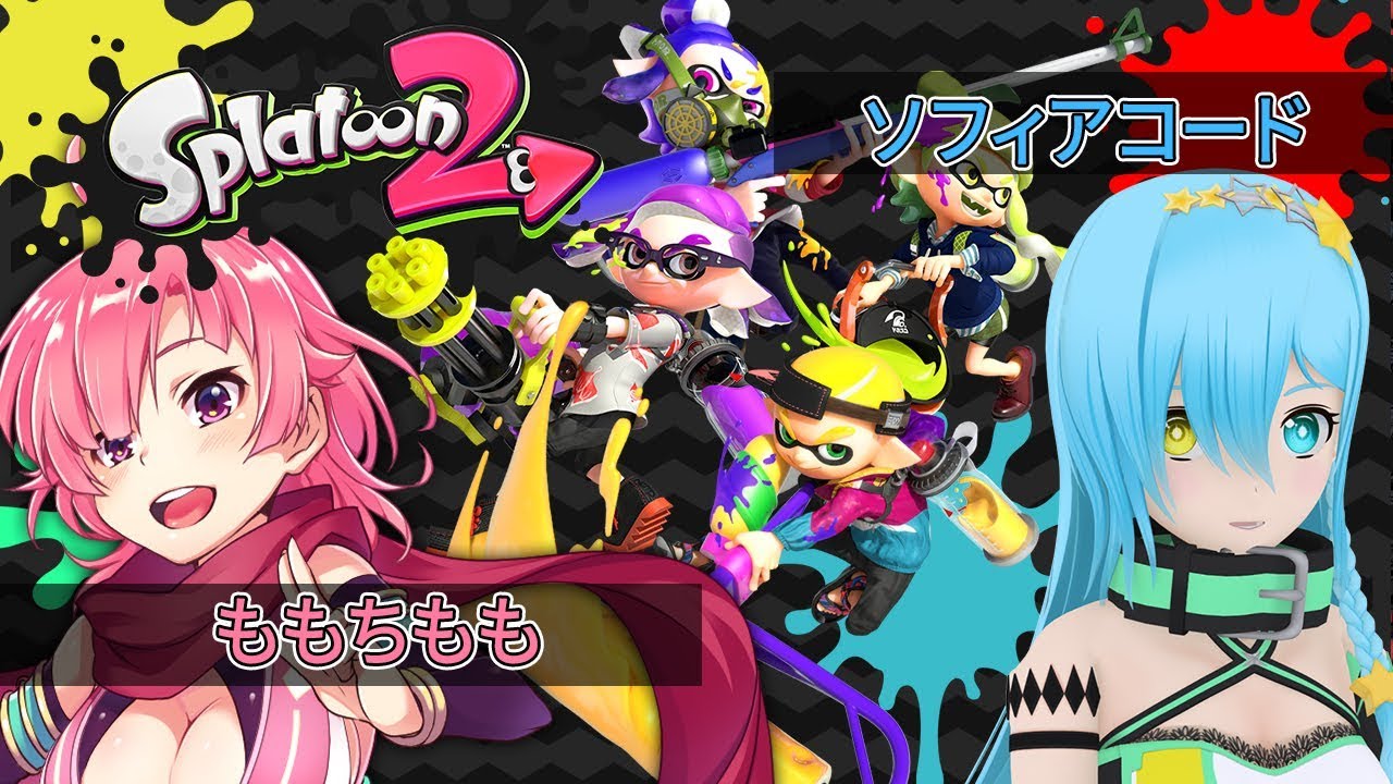 【ももちもも×ソフィアコード】スプラトゥーン2
