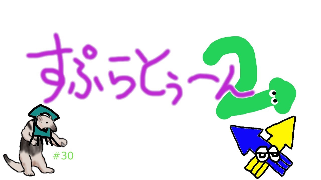 【ゲーム】スプラトゥーン2＃30【RAT_アリクイ】