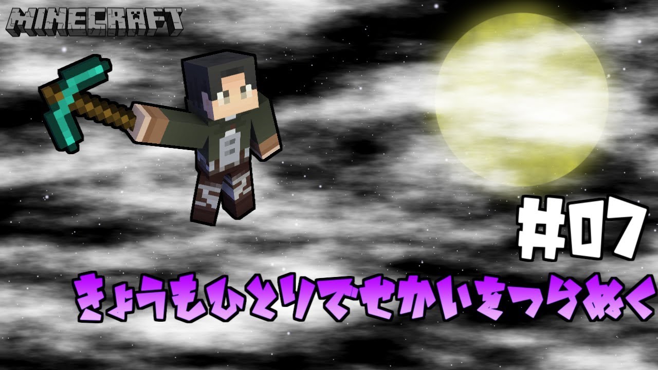 #07【マインクラフト(Java)】【今日も独りで世界をつらぬく】