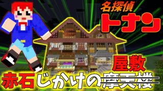 【マインクラフト】名探偵になって屋敷の主の死の謎を解け!!【脱出MAP:ESCAPE YASHIKI1】赤髪のとも