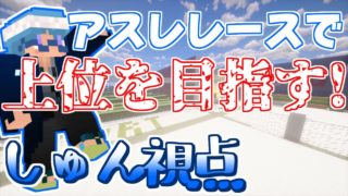 【マインクラフト】5000mバイオームアスレレースで上位を目指す！【しゅん視点】