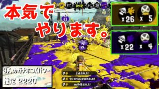 Xパワー2800経験者が2200帯のガチマッチで本気を出したらヤバすぎたwww【スプラトゥーン2】