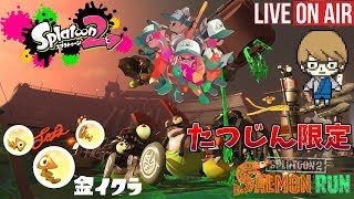 【スプラトゥーン２】参加型(たつじん限定)　みんなでサモランやりましょう​(˙꒳​˙ )