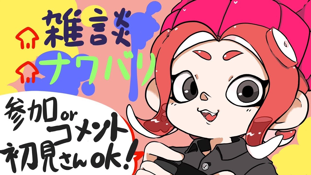 参加ナワバリ　スプラトゥーン２