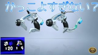 この武器強いし、かっこよすぎない？【スプラトゥーン2】