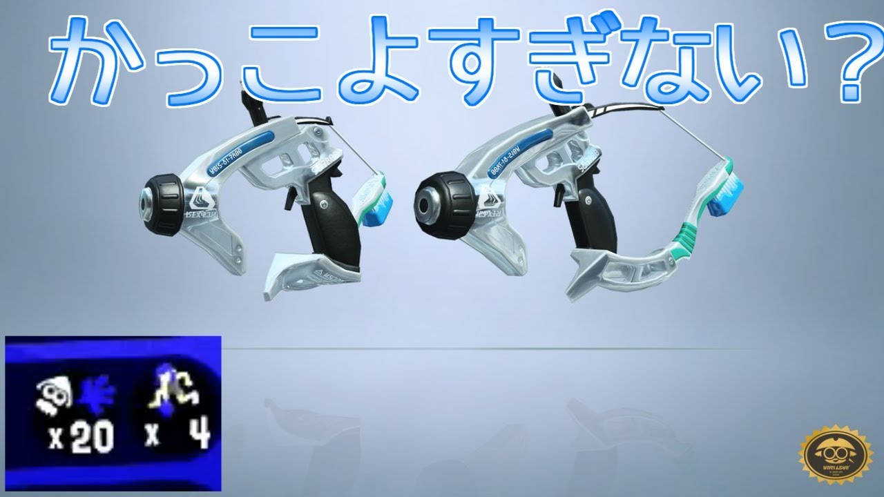 この武器強いし、かっこよすぎない？【スプラトゥーン2】