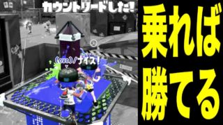 【Splatoon 2】ヤグラはボムと乗り意識で勝てる【スプラトゥーン2】