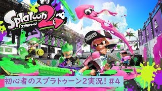 【参加歓迎】初心者イカちゃんのスプラ実況！#4【スプラトゥーン２】