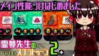 【ゆっくり実況】霊夢先生のスプラトゥーン２【Part49】