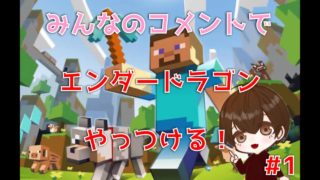 【Minecraft】☆マインクラフト☆みんなのコメントでエンダードラゴンやっつける！#1【実況プレイ】