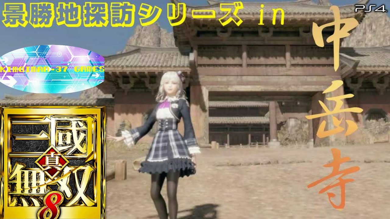 【真・三國無双8】景勝地探訪シリーズ 其の一「中岳寺」